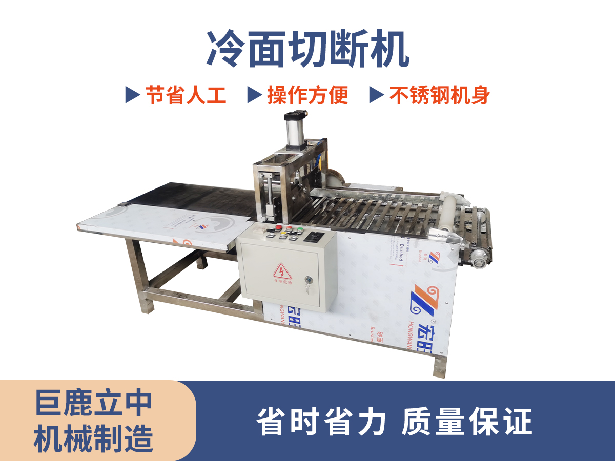 冷面切斷機